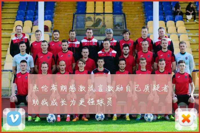 杰伦布朗感激流言激励自己质疑者助我成长为更强球员