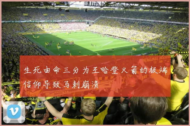 生死由命三分为王哈登火箭的极端信仰导致马刺崩溃