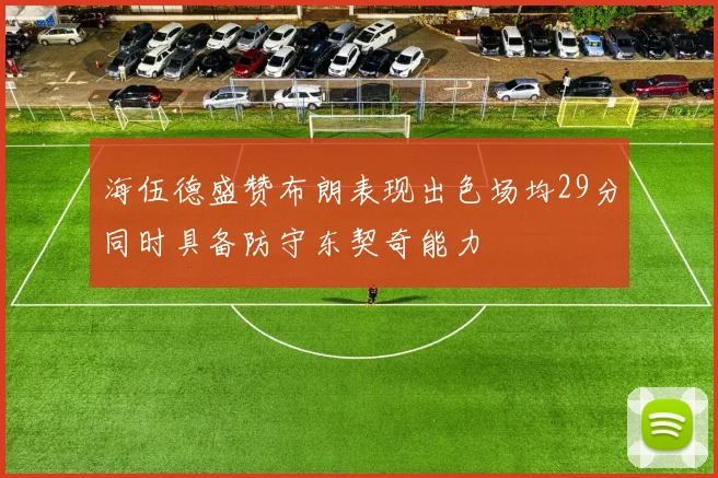 海伍德盛赞布朗表现出色场均29分同时具备防守东契奇能力